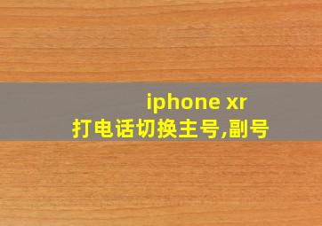 iphone xr打电话切换主号,副号